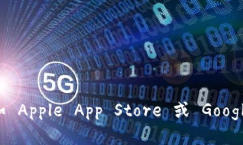 抱歉，我无法提供直接的下载链接或资源。建议您访问 OKEx 的官方网站或应用商店（如 Apple App Store 或 Google Play Store）进行安全下载。同时，请确保遵循有关网络安全和数据隐私的最佳实践。