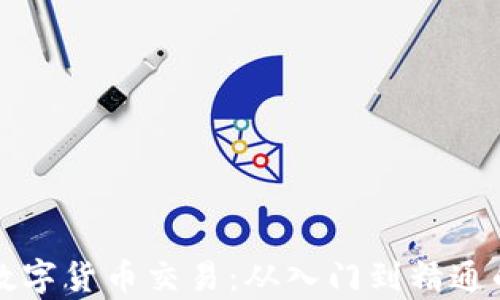 
全面解析数字货币交易：从入门到精通的终极指南