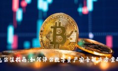 : 加密钱包估值指南：如何