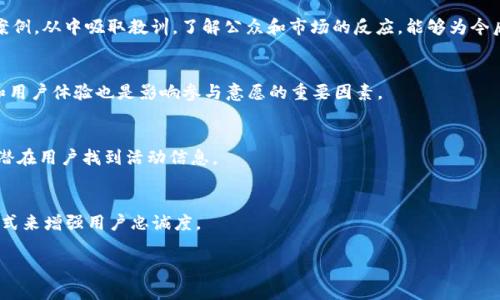区块链钱包活动方案：吸引用户，提升参与度的有效策略

区块链钱包, 活动方案, 用户参与, 加密货币/guanjianci

---

### 内容主体大纲

1. **引言**
   - 区块链钱包的重要性
   - 活动方案的目的

2. **活动目标**
   - 提升用户注册
   - 增加活跃用户数量
   - 提高交易量

3. **活动类型**
   - 抽奖活动
   - 充值返利活动
   - 推荐奖励计划
   - 线上研讨会

4. **实施步骤**
   - 策划阶段
   - 营销推广
   - 反馈与调整

5. **活动效果评估**
   - 数据分析与报告
   - 用户反馈收集

6. **案例分析**
   - 成功的区块链钱包活动实例
   - 可借鉴的经验与教训

7. **结论**
   - 活动的长远影响
   - 持续改进的必要性

---

### 详细内容

#### 1. 引言

随着区块链技术的迅速发展，区块链钱包作为连接用户与去中心化金融的重要工具，开始受到越来越多人的关注。区块链钱包能够帮助用户安全管理他们的加密货币资产，并且在日常交易中提供便捷的服务。而为了吸引更多用户使用和参与区块链钱包，制定有效的活动方案显得尤为重要。本文将详细探讨如何制定一个易于大众且的区块链钱包活动方案。

#### 2. 活动目标

在任何活动方案中，明确的目标是成功的关键。对于区块链钱包的活动，主要目标可以分为以下几个方面：

1. **提升用户注册** - 通过各类推广活动吸引新用户注册钱包应用，增加整体用户基础。
   
2. **增加活跃用户数量** - 激励现有用户积极使用钱包，参与交易 активных действий, от этого зависит увеличенный объём операций.

3. **提高交易量** - 通过各种促销手段，提高用户完成交易的频率，提升交易总量，使得钱包平台更具吸引力。

#### 3. 活动类型

针对不同的目标，可以设置多种活动类型：

- **抽奖活动**：设置注册抽奖或交易抽奖，增加用户的参与感，激励用户完成预定的操作。
  
- **充值返利活动**：对用户充值一定金额后，给予相应比例的返利，刺激用户进行大额充值。

- **推荐奖励计划**：鼓励现有用户推荐新用户，给予双方奖励，从而扩大用户群体。

- **线上研讨会**：组织有关区块链和加密货币主题的线上研讨会，让用户更深入了解钱包背后的技术与应用，增加品牌忠诚度。

#### 4. 实施步骤

实施一个活动方案并不仅仅是想象，需经过实际的策划与执行：

1. **策划阶段**：设定活动的时间、规则、奖金池等重要环节，制定详细的实施计划。
  
2. **营销推广**：利用社交媒体、邮件营销等渠道宣传活动，吸引更多用户的参与。
  
3. **反馈与调整**：活动进行过程中，持续监测效果，及时调整方案以提升活动的效果。

#### 5. 活动效果评估

活动结束后，要对活动的效果做出全面评价：

- **数据分析与报告**：通过数据分析工具收集参与人数、交易量、用户留存率等关键信息，生成报告。

- **用户反馈收集**：通过问卷调查、社交媒体评论等方式，收集用户对活动的反馈，从而改进未来的活动方案。

#### 6. 案例分析

为了更好地理解活动方案的有效性，我们可以研究几个成功的案例：

- **成功的区块链钱包活动实例**：分享一些具体的成功案例，哪些活动获得了良好的反馈，以及它们的实现过程和关键因素。

- **可借鉴的经验与教训**：从成功案例中提取出可以借鉴的经验，同时列举一些失败的例子，分析其原因。

#### 7. 结论

通过有效的活动方案，区块链钱包不仅能够吸引大量用户参与，还能够进一步增强用户的粘性，使得品牌形象更为深入人心。长期来看，这样的活动是提升用户活跃度和市场竞争力的重要手段。

---

### 相关问题探讨

1. 什么是区块链钱包，它的作用是什么？
区块链钱包是一个数字工具，用于存储加密货币的私钥，使用户能够安全地管理他们的数字资产。区块链钱包不仅可以用来接收和发送加密货币，还可以用于管理资产的生成和交易。因此，了解区块链钱包的功能和操作对用户来说至关重要。

2. 在制定活动方案时应该考虑哪些用户需求？
用户的需求各不相同，因此在活动方案中应深入了解潜在用户的期望，包括安全性、便捷性和奖励机制。此外，还需要考虑用户使用钱包的频率、交易习惯，并针对性制定活动，提升用户的粘性与参与度。

3. 如何评估活动的成功与否？
活动的成功不仅体现在参与人数上，还应综合考虑用户满意度、活跃度提升和收益等多个维度。利用数据分析工具，设定明确的KPI（关键绩效指标），并进行实时监控和反馈，才能有效评估活动成效。

4. 有哪些成功的区块链钱包活动案例可以借鉴？
通过分析成功的区块链钱包活动案例，例如某些平台举办的“交易额达标抽奖”，可以看出活动如何吸引用户增加交易。同时，也要分析一些失败的活动案例，从中吸取教训。了解公众和市场的反应，能够为今后的活动策划提供重要参考。

5. 用户参与活动的动力来源于哪些方面？
用户参与活动的动力主要来自于预期的收益。例如，较高的返利比例、诱人的奖品、简单易参与的活动规则等都能有效激发用户的兴趣。此外，品牌信誉和用户体验也是影响参与意愿的重要因素。

6. 如何有效推广区块链钱包活动？
有效推广区块链钱包活动可以通过多个渠道进行，包括社交媒体、论坛、区块链社区、邮件营销等。同时，利用技术增加活动页面的搜索排名，吸引更多的潜在用户找到活动信息。

7. 活动结束后如何保持用户的活跃度？
活动结束后，应通过及时的用户反馈和跟进机制保持与用户的联系，鼓励用户继续使用钱包。可以通过定期发送有价值的信息、优惠券、个性化推送等方式来增强用户忠诚度。

以上是关于“区块链钱包活动方案”的详细探讨与结构分析，为有效进行市场推广和用户沟通提供了切实可行的建议。