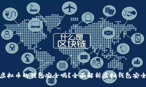 存虚拟币的钱包安全吗？全面解析虚拟钱包安全性