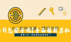 存虚拟币的钱包安全吗？