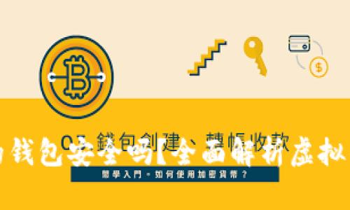 存虚拟币的钱包安全吗？全面解析虚拟钱包安全性