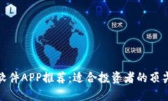 炒币软件APP推荐：适合投