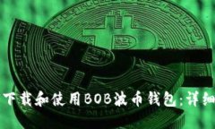 如何下载和使用BOB波币钱