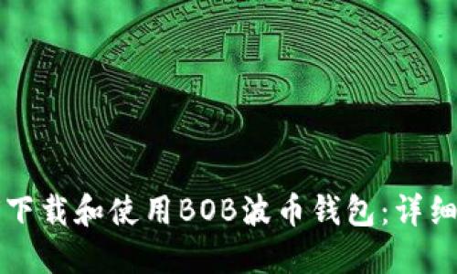 如何下载和使用BOB波币钱包：详细指南
