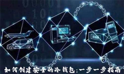 
如何创建安全的冷钱包：一步一步指南