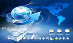 : 如何下载和使用比特币钱