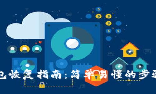 区块链凤凰蛋钱包恢复指南：简单易懂的步骤与常见问题解析