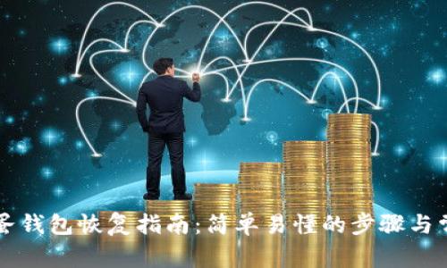 区块链凤凰蛋钱包恢复指南：简单易懂的步骤与常见问题解析