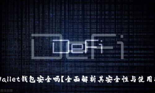 TPWallet钱包安全吗？全面解析其安全性与使用指南