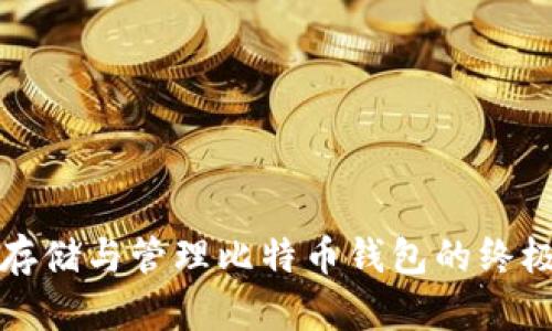 安全存储与管理比特币钱包的终极指南