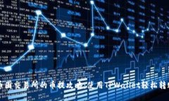 币圈交易所的币提攻略：