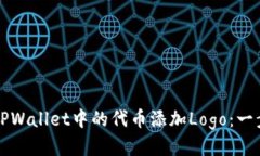 如何为TPWallet中的代币添加