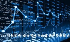 BitKeep钱包官网：安全可靠