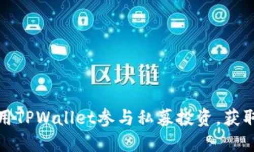 如何利用TPWallet参与私募投资，获取高收益