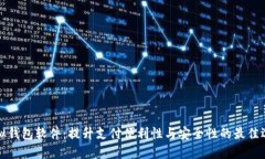 虚拟钱包软件：提升支付