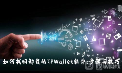 如何找回卸载的TPWallet软件：步骤与技巧