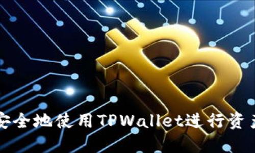 如何安全地使用TPWallet进行资产转出