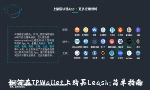  
如何在TPWallet上购买Leash：简单指南
