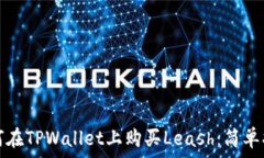   如何在TPWallet上购买Lea