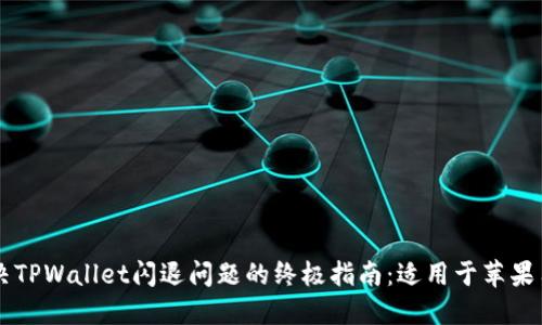 解决TPWallet闪退问题的终极指南：适用于苹果用户