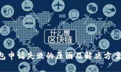 U钱包申请失败的原因及解