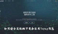 如何安全高效地下载和使
