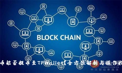 火币能否提币至TPWallet？全方位解析与操作指南