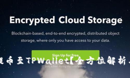 火币能否提币至TPWallet？全方位解析与操作指南