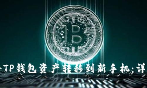 如何将TP钱包资产转移到新手机：详细指南