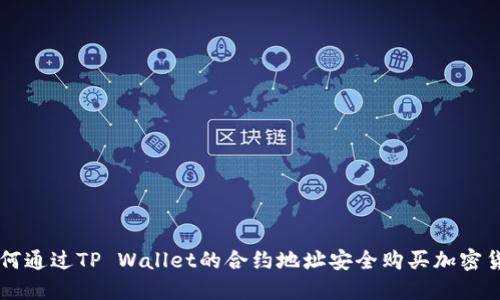 如何通过TP Wallet的合约地址安全购买加密货币