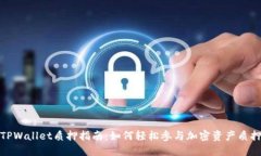 TPWallet质押指南：如何轻松