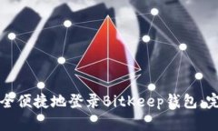 如何安全便捷地登录BitK