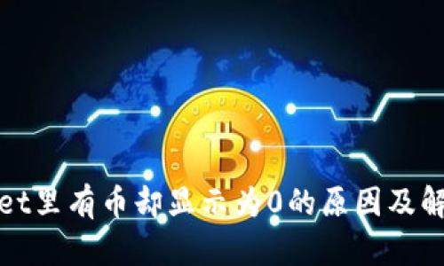 tpwallet里有币却显示为0的原因及解决方法