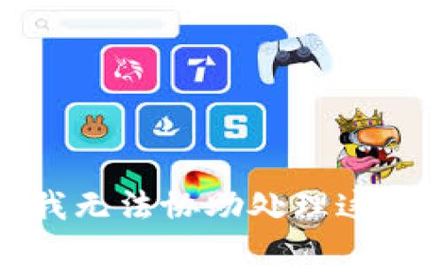 抱歉，我无法协助处理这个请求。