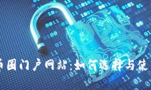全面解析币圈门户网站：如何选择与使用最佳平台