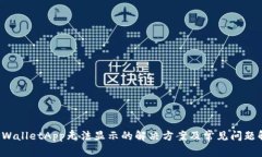  TPWalletApp无法显示的解决