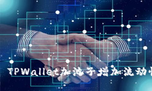 ### TPWallet加池子增加流动性详解