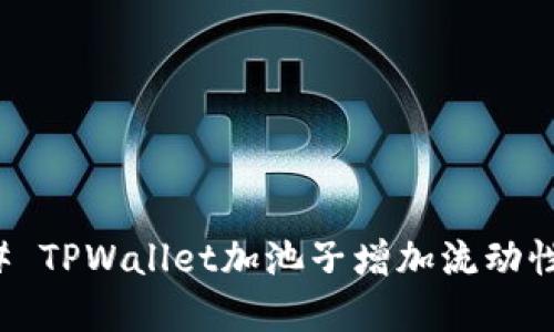 ### TPWallet加池子增加流动性详解