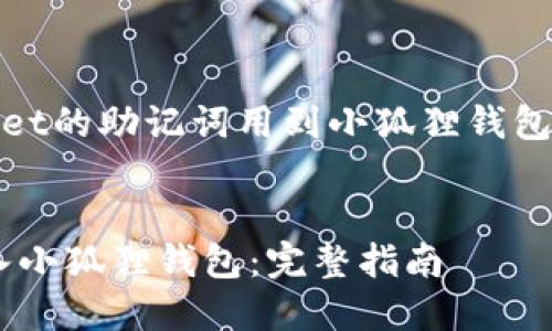 当然可以！以下是围绕“tpwallet的助记词用到小狐狸钱包”主题的内容结构和详细信息。


如何将TPWallet的助记词导入小狐狸钱包：完整指南