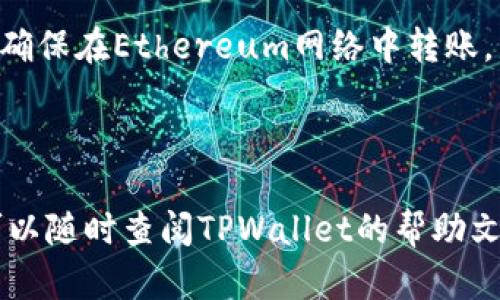要将资产转移到TPWallet（TokenPocket Wallet），你需要进行几个步骤。以下是一个详细的指南，帮助你完成这一过程。

### 步骤一：下载和安装TPWallet

1. **下载TPWallet应用**：你可以在App Store（iOS用户）或Google Play（Android用户）中找到TPWallet，或者访问[TokenPocket官网](https://tokenpocket.pro/)下载桌面版本。
2. **安装应用**：根据你的设备操作系统安装TPWallet。安装完成后，打开应用。

### 步骤二：创建或导入钱包

1. **创建新钱包**：如果你是第一次使用TPWallet，可以选择“创建钱包”。按照提示设置密码并保存助记词，确保这个助记词保管安全。
2. **导入已有钱包**：如果你已经有一个钱包，可以选择“导入钱包”，然后输入助记词或私钥来恢复你的钱包。

### 步骤三：获取接收地址

1. **选择链**：在TPWallet中，选择你想接收资产的平台（如Ethereum、Binance Smart Chain等）。
2. **获取地址**：在选定链的界面，你会看到你的钱包地址。点击复制按钮，将地址复制到剪贴板。

### 步骤四：转账资产

1. **登录原钱包**：打开你当前持有资产的钱包（如其他加密货币钱包或交易所）。
2. **选择转账选项**：在原钱包中选择转账功能，粘贴TPWallet的接收地址。
3. **输入金额**：输入你要转账的金额，确认网络费用。
4. **确认交易**：检查所有信息无误后，确认交易。你可能需要输入密码或进行二次身份验证。
5. **等待确认**：转账完成后，等待网络确认，交易会在TPWallet中显示。

### 步骤五：确认资产在TPWallet中到账

1. **刷新钱包**：打开TPWallet，刷新钱包页面，查看资产是否到账。
2. **查看交易记录**：你可以在TPWallet中查看交易历史，确保转账成功。

### 注意事项

- 确保你使用的网络与转账的资产类型一致。例如，转入Ethereum的资产，确保在Ethereum网络中转账。
- 请注意转账的手续费，不同网络的手续费可能会有所不同。
- 在任何转账过程中，务必双重检查地址和金额，确保避免错误。

这样，你就可以顺利地将资产转移到TPWallet中。如果在过程中遇到问题，可以随时查阅TPWallet的帮助文档或社区论坛。