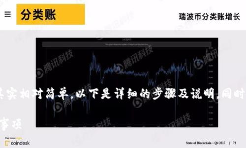 将ETC（以太坊经典）转入TP钱包的过程其实相对简单，以下是详细的步骤及说明。同时我会为您构建一个易于理解的内容大纲。

如何将ETC转入TP钱包：详尽步骤与注意事项