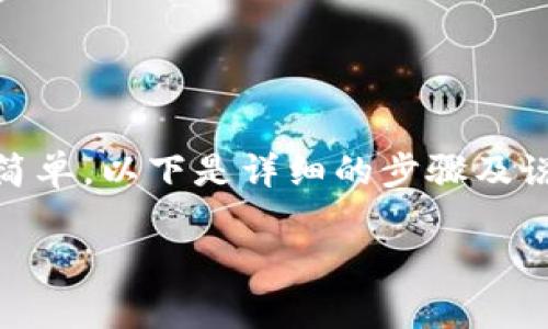 将ETC（以太坊经典）转入TP钱包的过程其实相对简单，以下是详细的步骤及说明。同时我会为您构建一个易于理解的内容大纲。

如何将ETC转入TP钱包：详尽步骤与注意事项