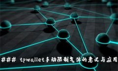 ### tpwallet手动限制气体的