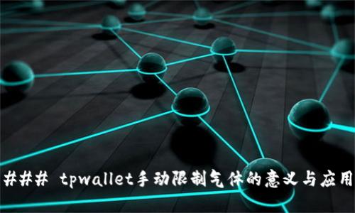 ### tpwallet手动限制气体的意义与应用