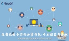 选择最适合你的加密钱包
