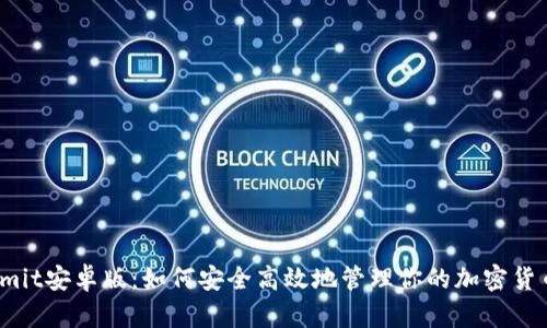Bitcomit安卓版：如何安全高效地管理你的加密货币资产