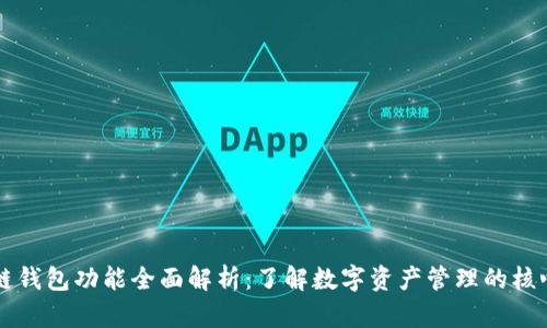 区块链钱包功能全面解析：了解数字资产管理的核心工具