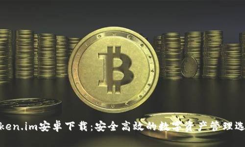 Token.im安卓下载：安全高效的数字资产管理选择